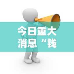 今日重大消息“钱塘十三水开挂需要多少钱可以辅助