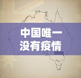 中国唯一没有疫情的地方/中国唯一没有疫情的地方城市 中国唯一没有疫情的地方/中国唯一没有疫情的地方城市