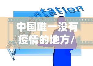 中国唯一没有疫情的地方/中国唯一没有疫情的地方城市 中国唯一没有疫情的地方/中国唯一没有疫情的地方城市
