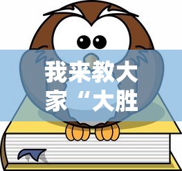 我来教大家“大胜跑得快真的可以开挂吗	”下载教程