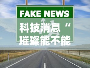 科技通报“雀神麻将有挂么”揭秘曝光猫腻