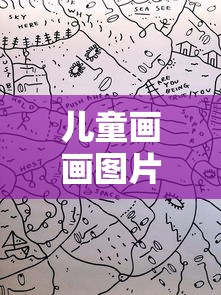 儿童画画图片大全/儿童画画图片大全可打印