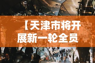 科技消息“扣点麻将究竟能不能开挂其实可以装挂 科技消息“扣点麻将究竟能不能开挂其实可以装挂