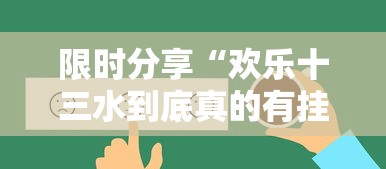 限时分享“欢乐十三水到底真的有挂吗”开挂详细方法