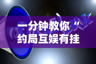 一分钟教你“约局互娱有挂吗可以开挂吗	”详细开挂教材