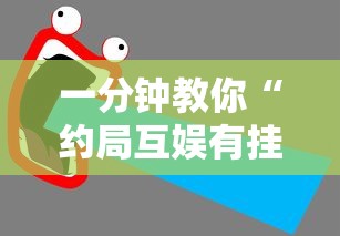 一分钟教你“约局互娱有挂吗可以开挂吗”详细开挂教材