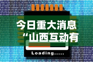 今日重大消息“山西互动有没有人有挂”详细开挂教程