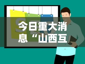 今日重大消息“山西互动有没有人有挂”详细开挂教程