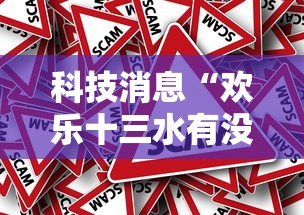 科技消息“欢乐十三水有没有起手好牌挂”事实上真的有挂