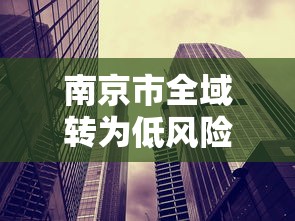 南京市全域转为低风险/南京一区域升为高风险
