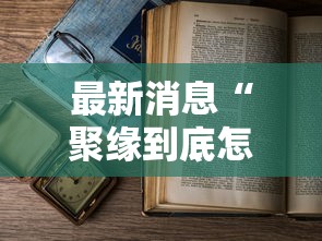 最新消息“聚缘到底怎么开挂”详细开挂教程