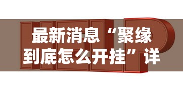 最新消息“聚缘到底怎么开挂”详细开挂教程