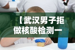 【武汉男子拒做核酸检测一查是逃犯,女子拒不配合核酸检测被处罚】 【武汉男子拒做核酸检测一查是逃犯,女子拒不配合核酸检测被处罚】