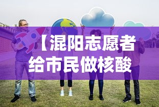 【混阳志愿者给市民做核酸?社区回应,混阳志愿者给市民做核酸?社区回应了吗】