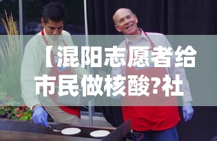 【混阳志愿者给市民做核酸?社区回应,混阳志愿者给市民做核酸?社区回应了吗】