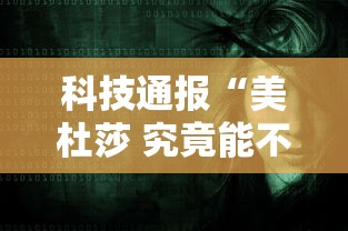 科技通报“美杜莎 究竟能不能开挂”开挂步骤方法