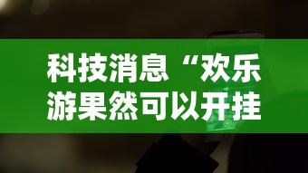 科技消息“欢乐游果然可以开挂”开挂神器