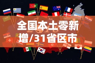 全国本土零新增/31省区市本土零新增 全国本土零新增/31省区市本土零新增