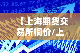 【上海期货交易所铜价/上海期货现货铜价】 【上海期货交易所铜价/上海期货现货铜价】