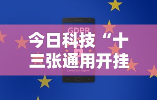 今日科技“十三张通用开挂安全吗”开挂教学