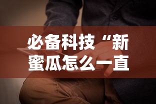 必备科技“新蜜瓜怎么一直输”开挂方法