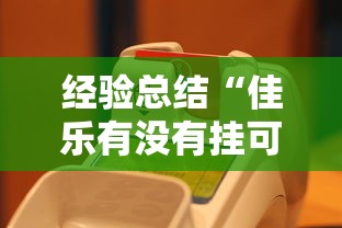 重大资讯“小程序微乐四川麻将到底能不能开挂”曝光透视猫腻