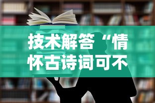 技术解答“情怀古诗词可不可以开辅助挂”太坑了真的有挂