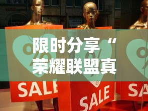 限时分享“荣耀联盟真的可以开挂吗”事实上确实有挂