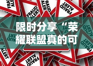 限时分享“荣耀联盟真的可以开挂吗	”事实上确实有挂