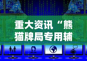 重大资讯“熊猫牌局专用辅助器”下载教程