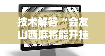技术解答“会友山西麻将能开挂吗”开挂详细教程