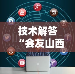 技术解答“会友山西麻将能开挂吗	”开挂详细教程