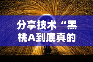 分享技术“黑桃A到底真的有挂吗”揭秘曝光猫腻