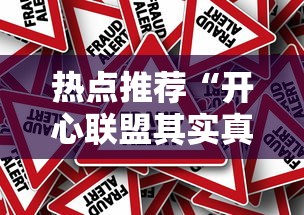 热点推荐“开心联盟其实真的有挂”真的有挂