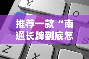 推荐一款“南通长牌到底怎么用辅助”确实能开挂 