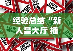 经验总结“新人皇大厅 插件是真的吗”的确有挂