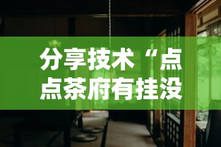 分享技术“点点茶府有挂没”详细开挂玩法