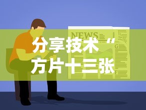 分享技术“方片十三张插件是真的吗”专业师傅带你了解