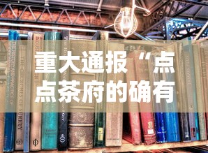 重大通报“点点茶府的确有挂”开挂详细教程
