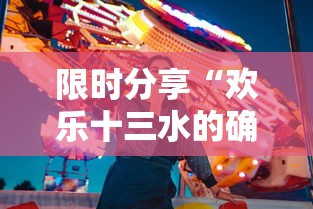 限时分享“欢乐十三水的确可以开挂	”真的有挂