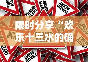 限时分享“欢乐十三水的确可以开挂”真的有挂