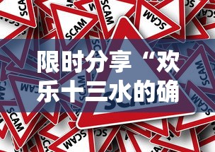 限时分享“欢乐十三水的确可以开挂”真的有挂