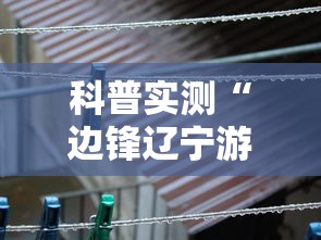 科普实测“边锋辽宁游戏有没有挂可以开挂吗”原来真有挂