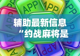 辅助最新信息“约战麻将是不是有挂吗”真可以装挂