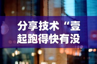 分享技术“壹起跑得快有没有人开挂”原来真的有挂