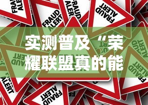 实测普及“荣耀联盟真的能开挂吗	”开挂神器