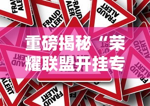 重磅揭秘“荣耀联盟开挂专用辅助器真可以装挂 重磅揭秘“荣耀联盟开挂专用辅助器真可以装挂
