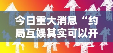 今日重大消息“约局互娱其实可以开挂”详细开挂玩法