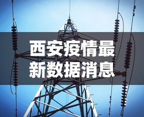 西安疫情最新数据消息/西安疫情今日最新情况