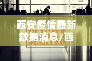 西安疫情最新数据消息/西安疫情今日最新情况